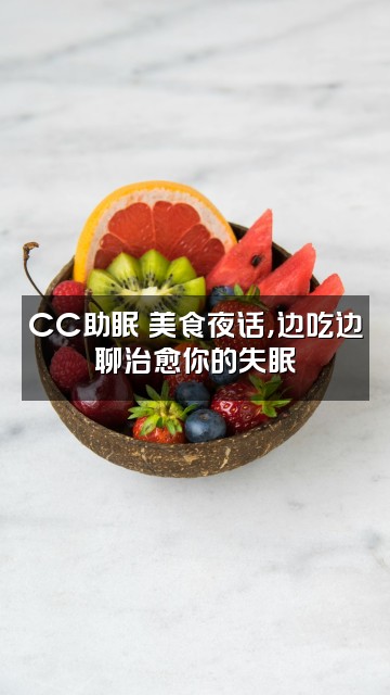 抖音CC助眠♡视频封面：CC助眠♡美食夜话，边吃边聊治愈你的失眠